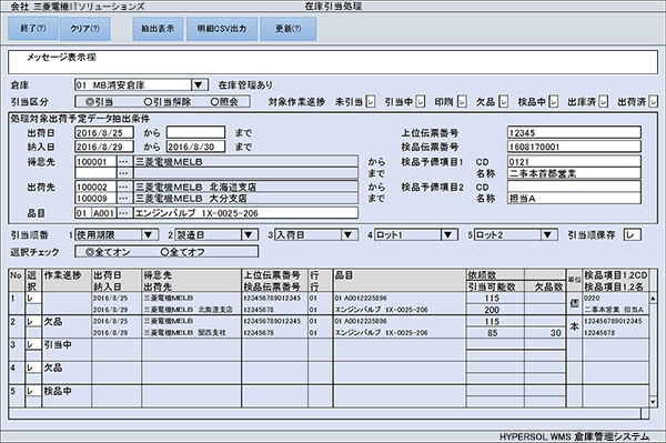 HYPERSOL WMSの機能