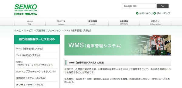 WMS（センコー情報システム）公式HPキャプチャ