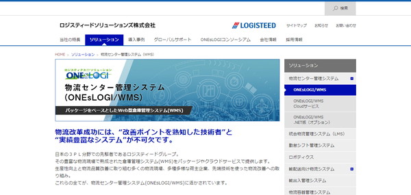 物流センター管理システム公式HPキャプチャ